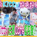 【Hello Kitty 主題Cafe食甚麼?】幻彩詠喵喵 + Meet & Greet女皇Kitty @ 東薈城Banchan & Cook