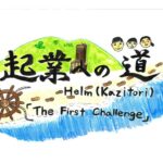 「起業への道Helm」TheFirstChallenge2　大橋蓮・優子親子の挑戦