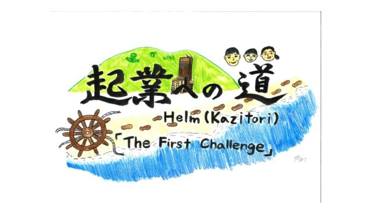 「起業への道Helm」TheFirstChallenge2　大橋蓮・優子親子の挑戦