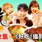 好吃！揾到食 Ho Chak! Smart Diner | 2023年7月9日 | Episode 2