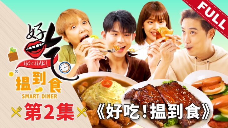 好吃！揾到食 Ho Chak! Smart Diner | 2023年7月9日 | Episode 2