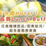 自助餐優惠｜尖沙咀Hotel Icon超高質Lunch Buffet 任食榴槤甜品/即煮船河/超多星馬泰美食（有片）｜Yahoo Hong Kong