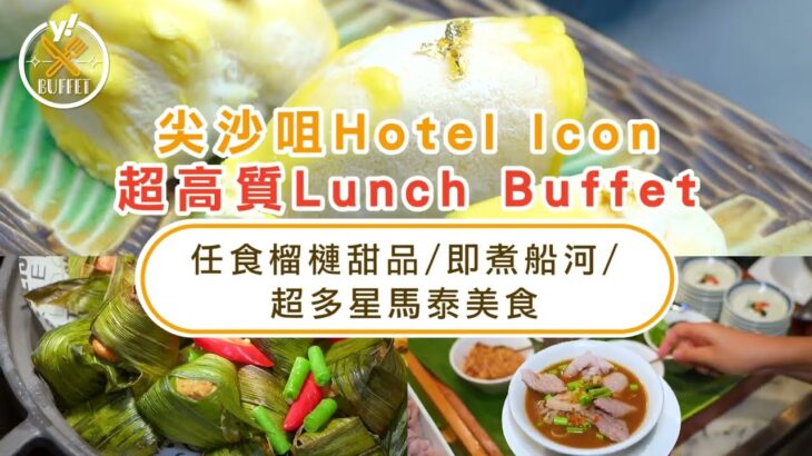 自助餐優惠｜尖沙咀Hotel Icon超高質Lunch Buffet 任食榴槤甜品/即煮船河/超多星馬泰美食（有片）｜Yahoo Hong Kong