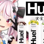 【#Huel(ヒュエル)】 噂の完全完全栄養食！効率厨が実際に飲んじゃいましょう～！！