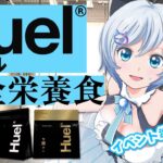 【#Huel】完全栄養食Huelを飲みつつバズリズム LIVE V 2023ふりかえり【 #バズリズムライブV 】