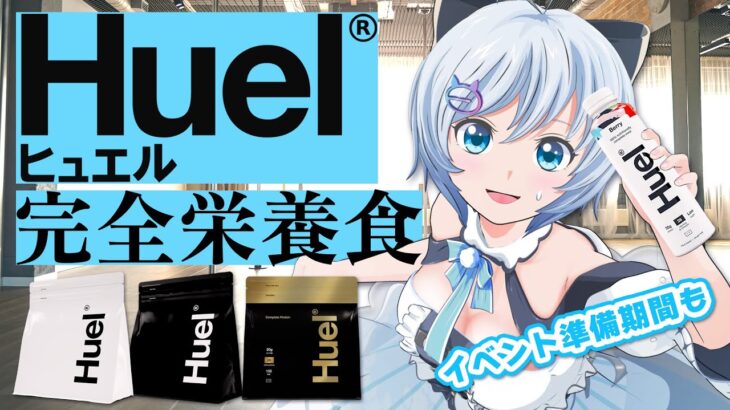 【#Huel】完全栄養食Huelを飲みつつバズリズム LIVE V 2023ふりかえり【 #バズリズムライブV 】