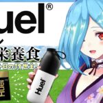 【#Huel】完全栄養食Huelで忙しい日々、疲れた日々を乗り越えよ！【#バズリズムライブV】