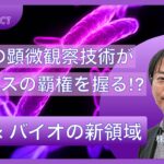 【宇宙×バイオの新領域】IDDKの顕微観察技術がビジネスの覇権を握る!? / 顕微観察がなぜこれから熱いのか / MIDは日本で生まれたイノベーション