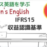 ビジネス英語をアニメ動画で学ぶ ～ IFRS15 収益認識基準についての英会話