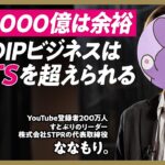 【日本のIPビジネスはBTSを超えられる】STPR代表・すとぷりリーダー ななもり。/20代稀代のプロデューサー/顔出しNGの理由/Youtube登録者数200万人以上