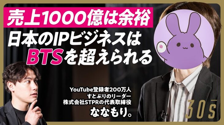 【日本のIPビジネスはBTSを超えられる】STPR代表・すとぷりリーダー ななもり。/20代稀代のプロデューサー/顔出しNGの理由/Youtube登録者数200万人以上