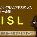 オリンピックをビジネスにしたモンスター企業「ISL」