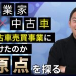 【IT起業家のDXチャレンジ #6】中古車オークション代行との出会い！今何をしようとしているのか？