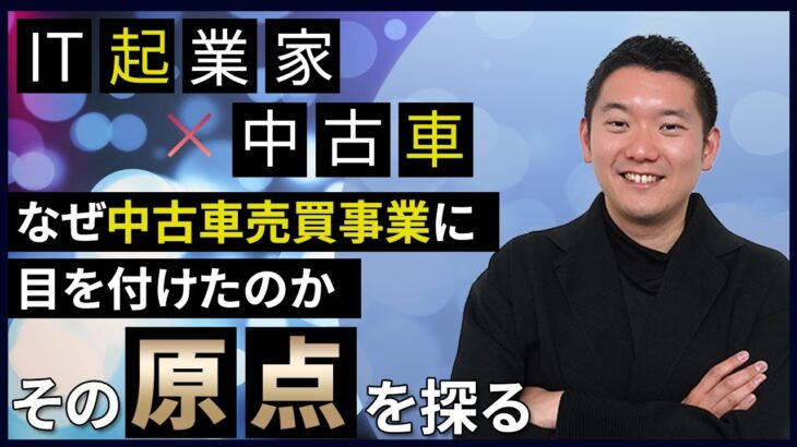 【IT起業家のDXチャレンジ #6】中古車オークション代行との出会い！今何をしようとしているのか？