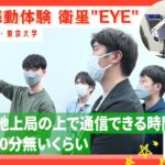 【J-SPARC】宇宙ビジネスの共創現場に行く！2023～宇宙感動体験 衛星”EYE”・ソニー(株)／東京大学～