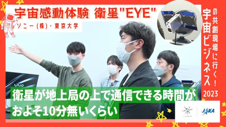 【J-SPARC】宇宙ビジネスの共創現場に行く！2023～宇宙感動体験 衛星”EYE”・ソニー(株)／東京大学～