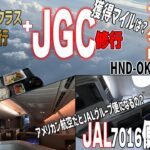 ファースト・クラスJ・ビジネスクラス3連ちゃん！JGC修行プラス世界一周旅行＃08-01