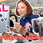 【フライト✈️】ビジネスクラス空とぶレストランで帰国  | JAL往路と真逆で幸せ［ #177 ］