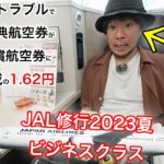 【JAL修行2023夏】ANAからJALに振り替えてもらい、ビジネスクラスで修行したら、バチが当たりました 日本航空 東京(羽田)→香港