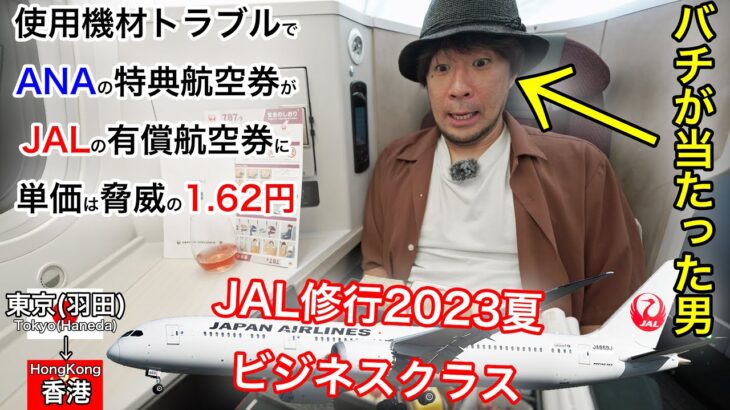 【JAL修行2023夏】ANAからJALに振り替えてもらい、ビジネスクラスで修行したら、バチが当たりました 日本航空 東京(羽田)→香港