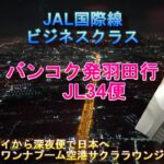 JAL日本航空国際線ビジネスクラスの旅　バンコク・スワンナプーム空港発　東京羽田空港行き　JL34 便　JALサクララウンジなどご紹介