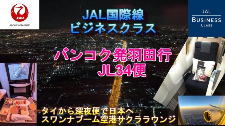 JAL日本航空国際線ビジネスクラスの旅　バンコク・スワンナプーム空港発　東京羽田空港行き　JL34 便　JALサクララウンジなどご紹介