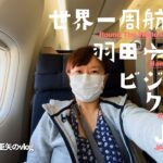 世界一周航空券：羽田→パリをJALビジネスクラスで（JL45）／ホテルヴィラフォンテーヌグランド羽田空港にも前泊[HDR]