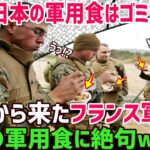 【海外の反応】韓国人「日本の軍用食はゴミだｗ」とバカにしていた韓国人→フランスの元軍人が実際に日本の軍用食を食べた結果とんでもない反応になったｗ【俺たちのJAPAN】