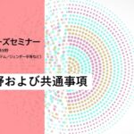 JICA開発途上国ビジネスニーズセミナー：ガバナンス・平和構築分野「対象分野および共有事項」【1/6】