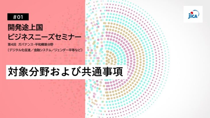 JICA開発途上国ビジネスニーズセミナー：ガバナンス・平和構築分野「対象分野および共有事項」【1/6】