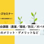 JICA開発途上国ビジネスニーズセミナー：経済開発分野「ペルーの社会課題（農業／環境／防災／ガバナンス等）、ペルー進出のメリット・デメリットなど」【4/4】