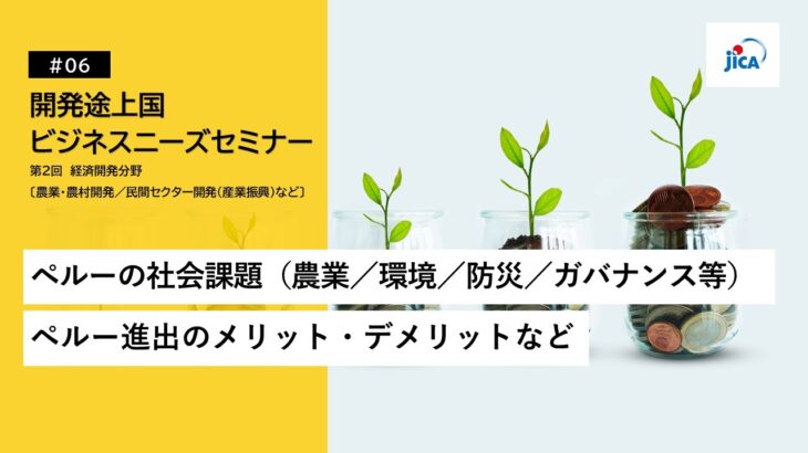 JICA開発途上国ビジネスニーズセミナー：経済開発分野「ペルーの社会課題（農業／環境／防災／ガバナンス等）、ペルー進出のメリット・デメリットなど」【4/4】