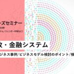 JICA開発途上国ビジネスニーズセミナー：ガバナンス・平和構築分野「公共財政・金融システム（現地ニーズ/ビジネス事例/ビジネスモデル検討のポイント/検討の際の視点）」【4/6】