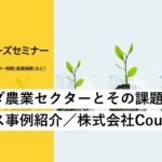 JICA開発途上国ビジネスニーズセミナー：経済開発分野「ウガンダ農業セクターとその課題」、「ビジネス事例紹介／株式会社CoureMate」【2/4】