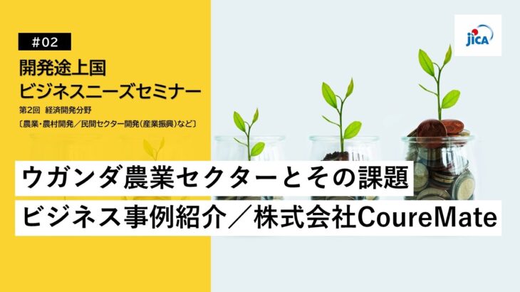 JICA開発途上国ビジネスニーズセミナー：経済開発分野「ウガンダ農業セクターとその課題」、「ビジネス事例紹介／株式会社CoureMate」【2/4】