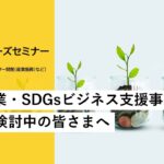 JICA開発途上国ビジネスニーズセミナー：経済開発分野（農業・農村開発、民間セクター開発（産業振興）等）【Full Ver.】