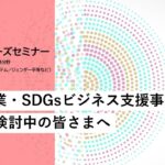 JICA開発途上国ビジネスニーズセミナー：ガバナンス・平和構築分野（デジタル化促進／金融システム／ジェンダー平等など）【Full Ver.】