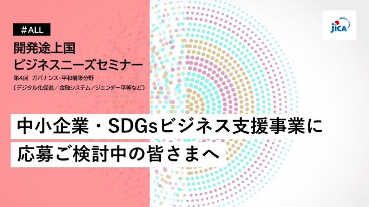 JICA開発途上国ビジネスニーズセミナー：ガバナンス・平和構築分野（デジタル化促進／金融システム／ジェンダー平等など）【Full Ver.】