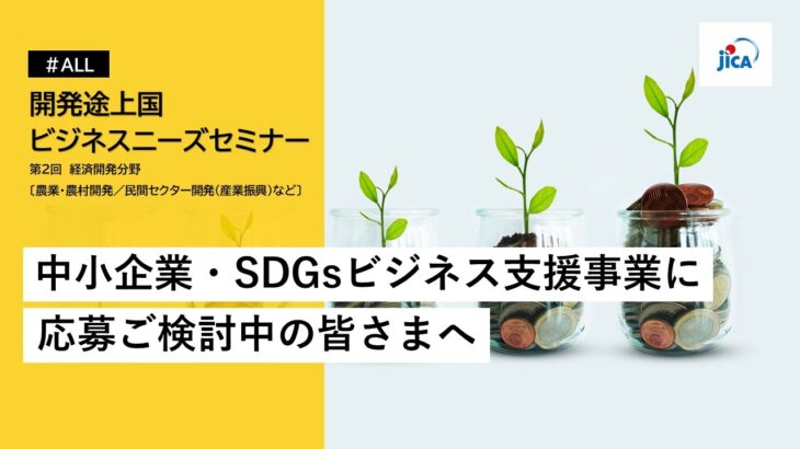 JICA開発途上国ビジネスニーズセミナー：経済開発分野（農業・農村開発、民間セクター開発（産業振興）等）【Full Ver.】