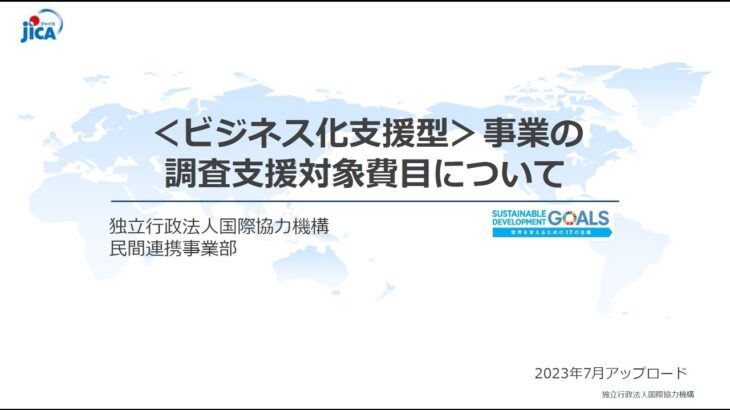 JICA中小企業・SDGsビジネス支援事業＜ビジネス化支援型＞事業の調査支援対象項目について（2023年度公示応募企業向け）