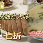 [走天涯JK] 食-元朗潮館，8:30後潮州打冷小菜七折，好味蠔仔粥，滷水鵝片入味好食￼￼