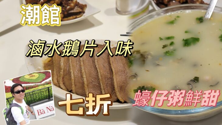 [走天涯JK] 食-元朗潮館，8:30後潮州打冷小菜七折，好味蠔仔粥，滷水鵝片入味好食￼￼