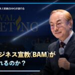 [JP] ② なぜビジネス宣教(BAM)が注目されるのか？⛪ CTS宣教企画、ビジネス宣教(BAM)が流行る