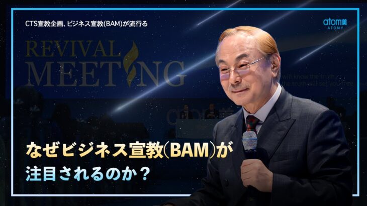 [JP] ② なぜビジネス宣教(BAM)が注目されるのか？⛪ CTS宣教企画、ビジネス宣教(BAM)が流行る