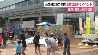 西九州の食と文化を発信! JR武雄温泉駅前でイベント 29日夜まで【佐賀県武雄市】 (23/07/29 12:14)