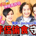 【絲打圍佬】蝦頭 Jon Jon Shiga防伴侶偷食守則 蝦頭無辜做第三者 可怕神經質伴侶🥴