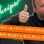 Juniper Garage：レガシーネットワークがビジネスの妨げにならないようにしましょう