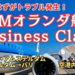 【KLMビジネスクラス】ゲートチェンジ2回のトラブル！最新機材E195-E2でクラクフからパリまでの乗り継ぎ搭乗記！