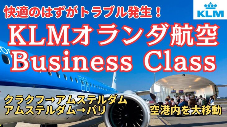 【KLMビジネスクラス】ゲートチェンジ2回のトラブル！最新機材E195-E2でクラクフからパリまでの乗り継ぎ搭乗記！