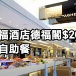 【突發】Kenny食德福閣Stanford Café $208+1午市自助餐😋👍🏿 Kenny Chan 24/7/2023